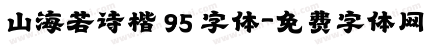 山海若诗楷 95 字体字体转换